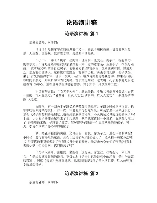 论语演讲稿