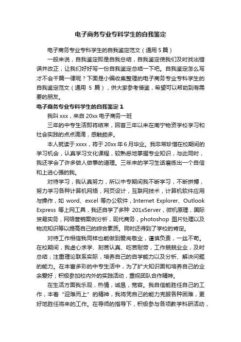 电子商务专业专科学生的自我鉴定范文（通用5篇）