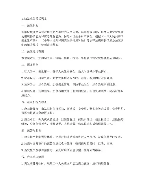 加油站应急救援预案