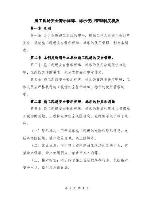 施工现场安全警示标牌、标示使用管理制度模版