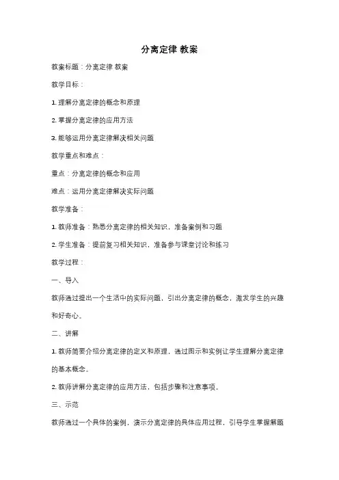 分离定律 教案