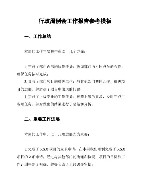 行政周例会工作报告参考模板