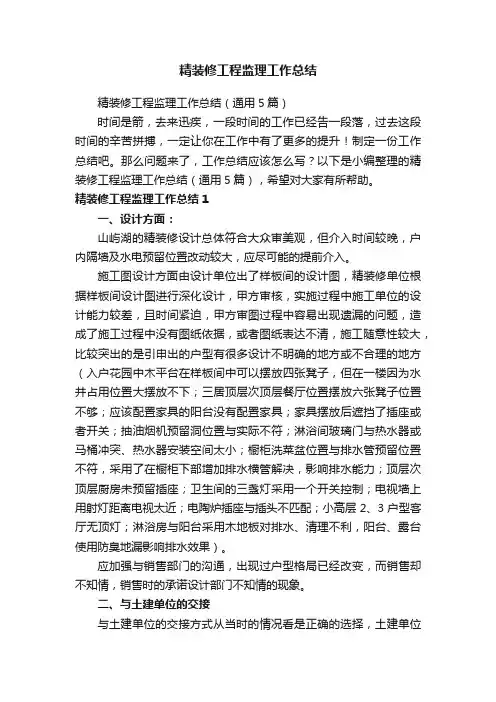 精装修工程监理工作总结