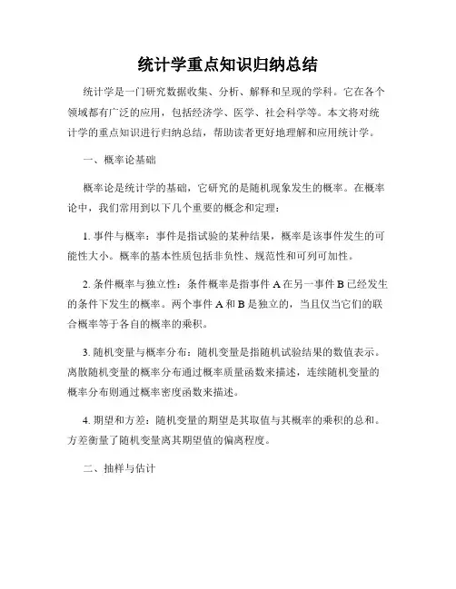 统计学重点知识归纳总结
