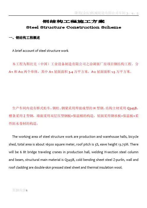 钢结构施工方案(中英文对照)