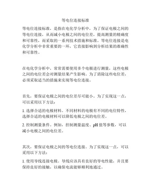 等电位连接标准