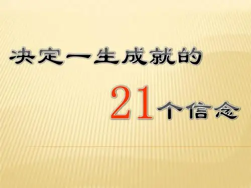 决定一生成就的21个信念