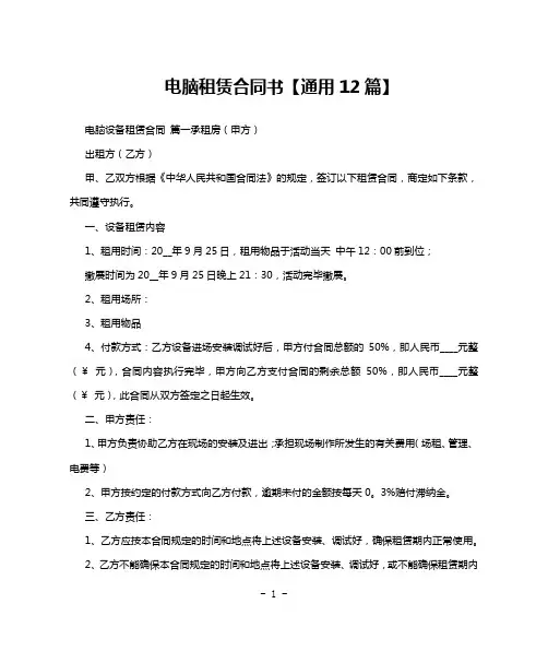电脑租赁合同书【通用12篇】