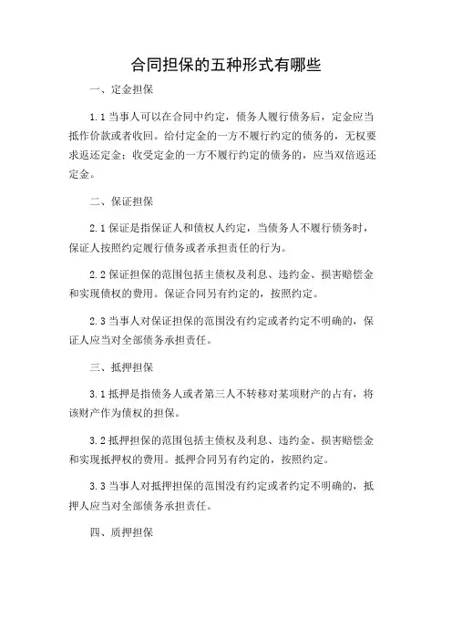 合同担保的五种形式有哪些条款版