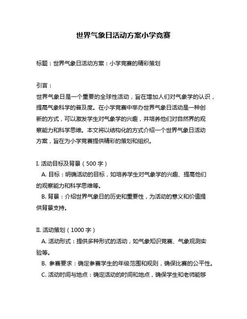 世界气象日活动方案小学竞赛