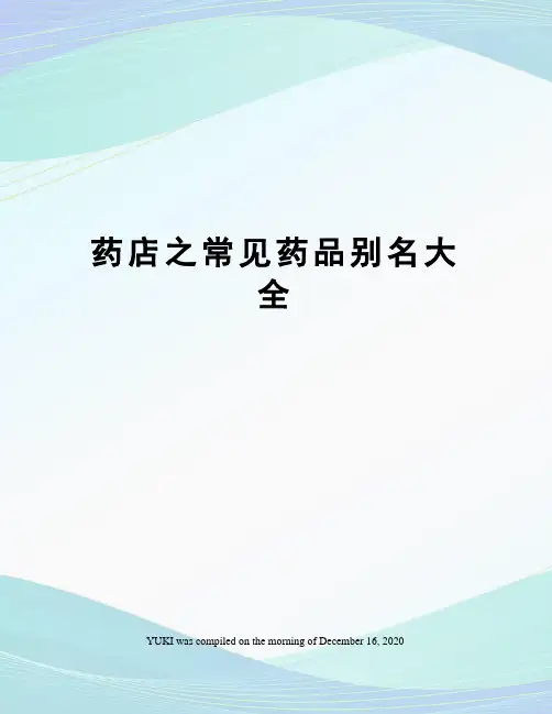 药店之常见药品别名大全