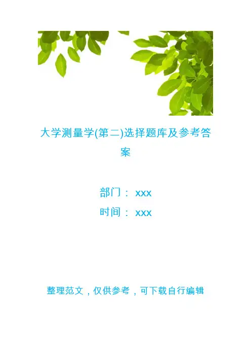 大学测量学(第二)选择题库及参考答案