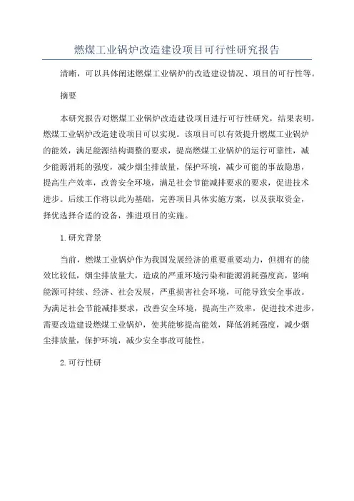 燃煤工业锅炉改造建设项目可行性研究报告