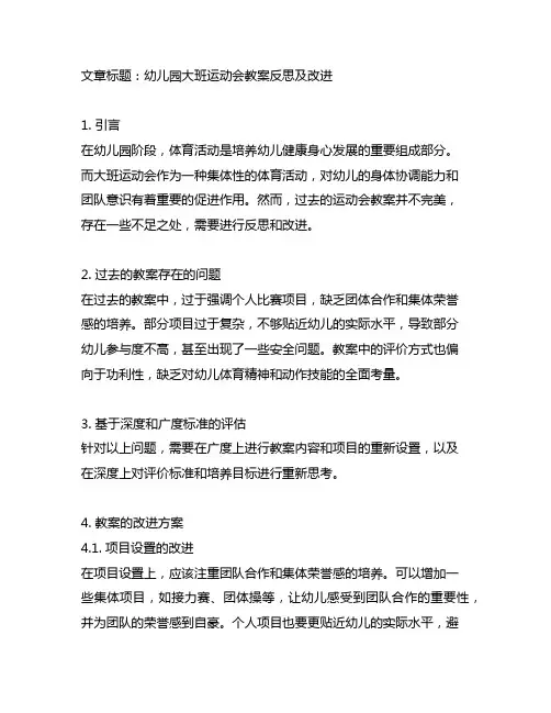 幼儿园大班运动会教案反思及改进