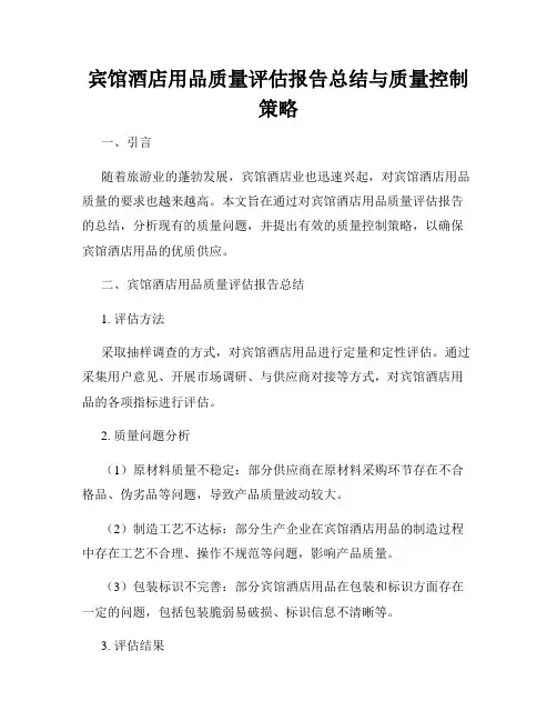 宾馆酒店用品质量评估报告总结与质量控制策略
