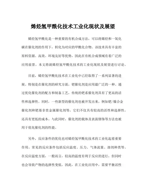 烯烃氢甲酰化技术工业化现状及展望