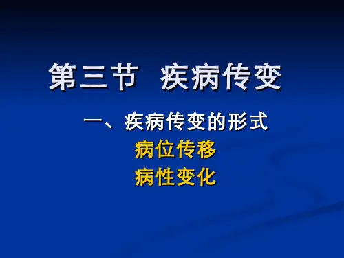 中医基础理论疾病传变