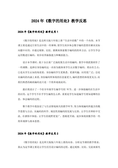 2024年《数字的用处》教学反思_1