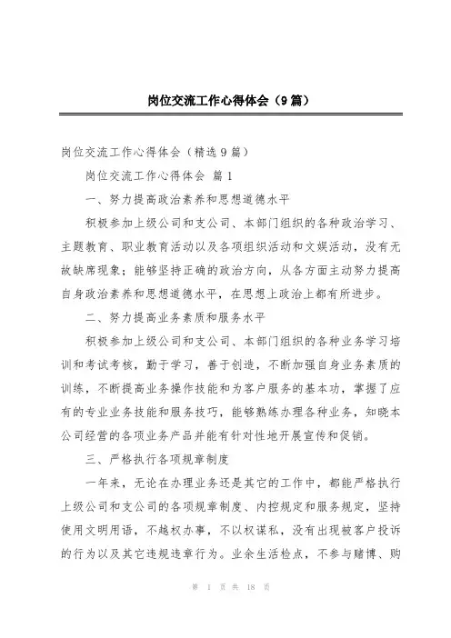 岗位交流工作心得体会(9篇)