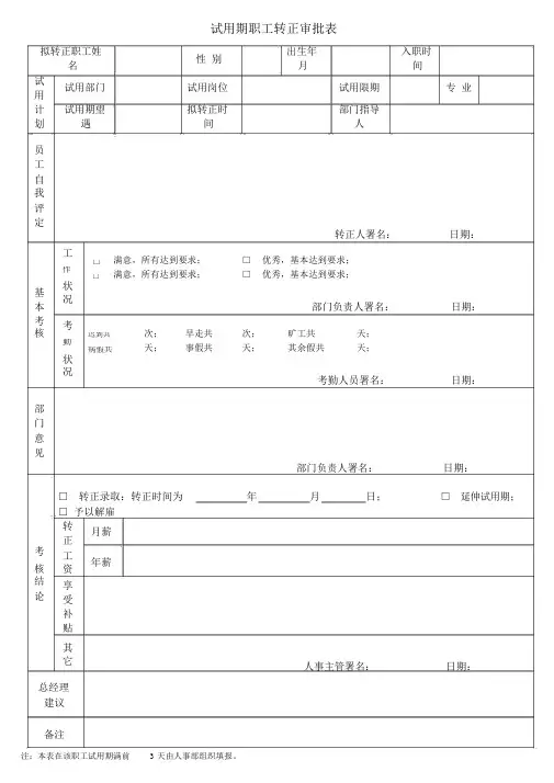试用期员工转正审批表考核表