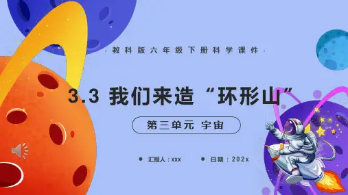 教科版六年级科学下册我们来造“环形山”课件PPT课件