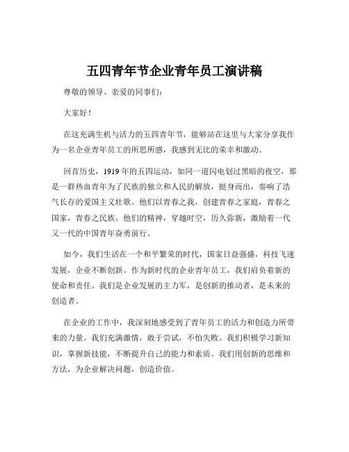 五四青年节企业青年员工演讲稿