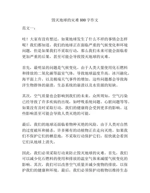 毁灭地球的灾难800字作文