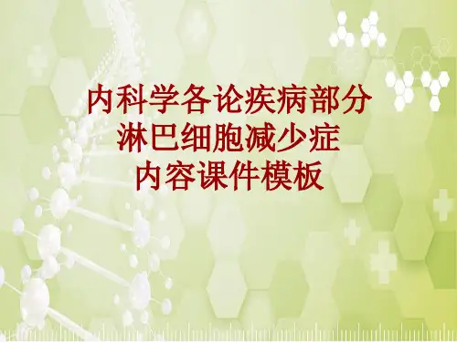 内科学_各论_疾病：淋巴细胞减少症_课件模板