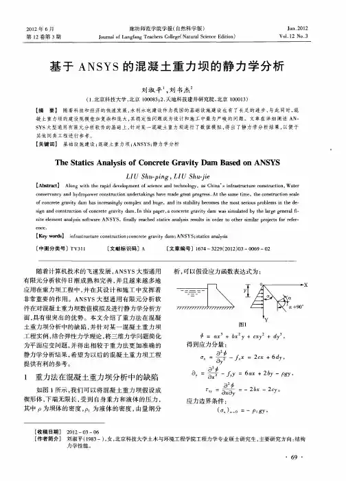 基于ANSYS的混凝土重力坝的静力学分析