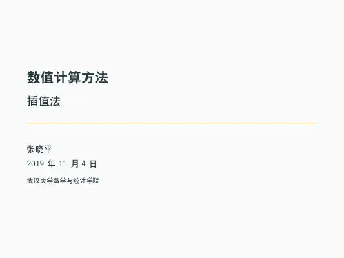 数值计算方法-插值法