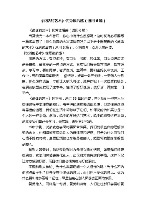 《说话的艺术》优秀读后感（通用6篇）