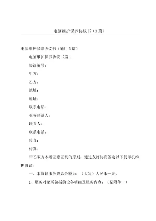 电脑维护保养协议书3篇