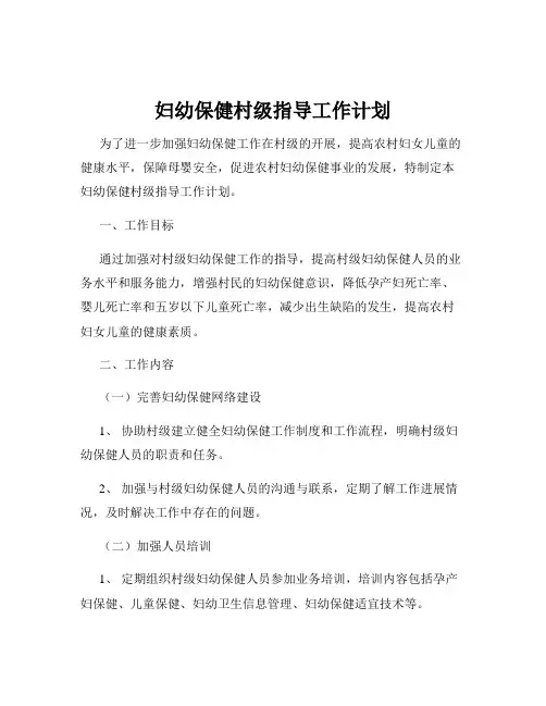 妇幼保健村级指导工作计划