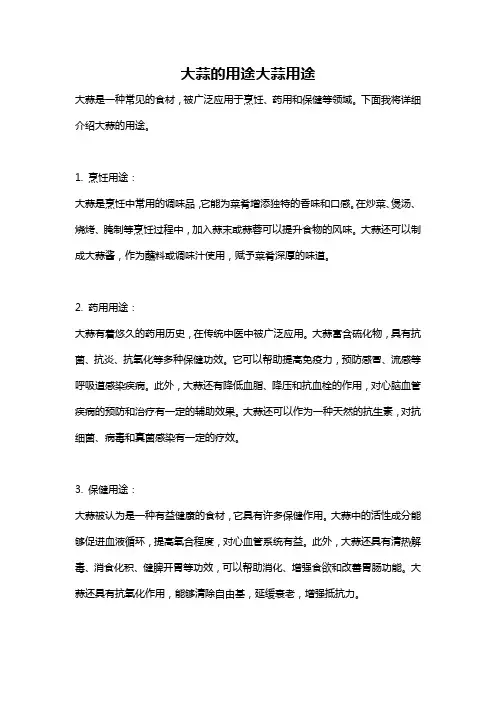 大蒜的用途大蒜用途