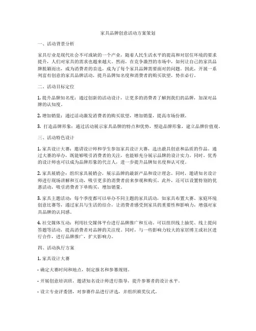 家具品牌创意活动方案策划