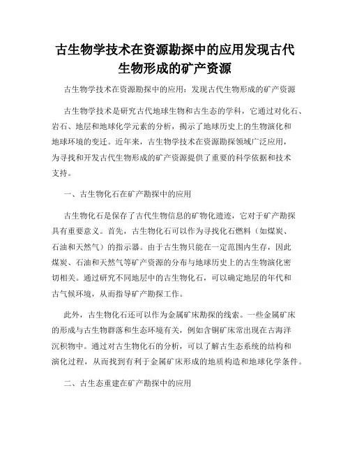 古生物学技术在资源勘探中的应用发现古代生物形成的矿产资源