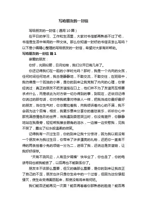 写给朋友的一封信（通用10篇）