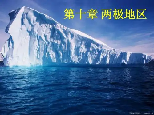 第十章 两极地区人教版地理七年级下册