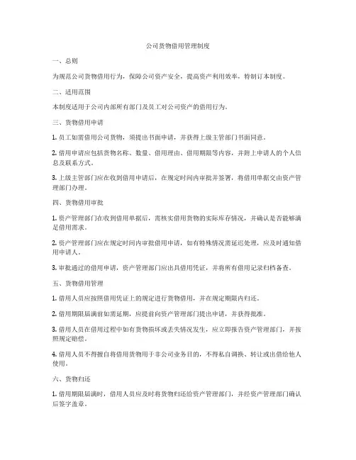 公司货物借用管理制度
