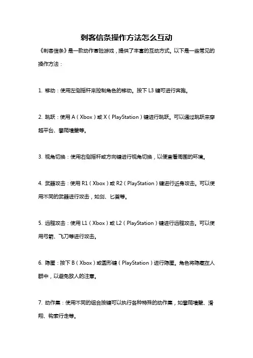 刺客信条操作方法怎么互动