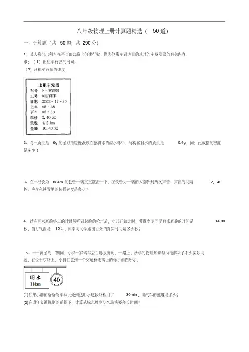(完整版)八年级物理上册计算题精选(50道)