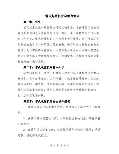 塔式起重机安全教育培训