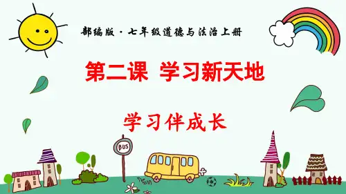 部编人教版七年级道德与法治上册《第1单元第2课学习新天地【全套】长》精品PPT优质课件