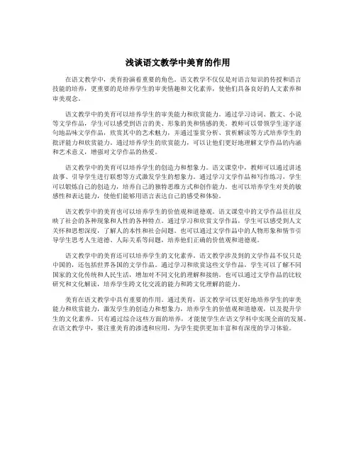 浅谈语文教学中美育的作用