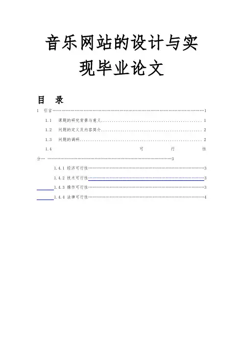 音乐网站的设计与实现毕业论文