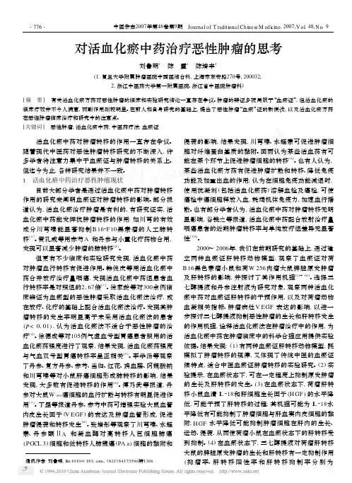 对活血化瘀中药治疗恶性肿瘤的思考_刘鲁明