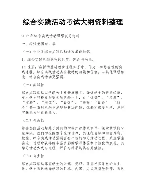 综合实践活动考试大纲资料整理