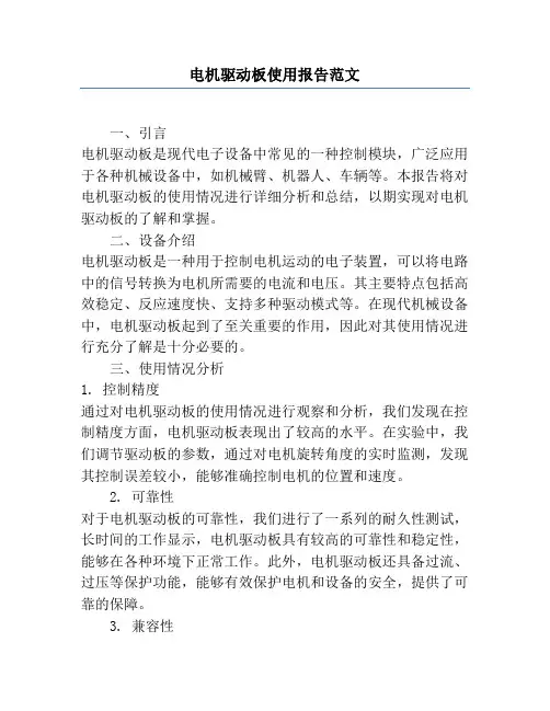 电机驱动板使用报告范文