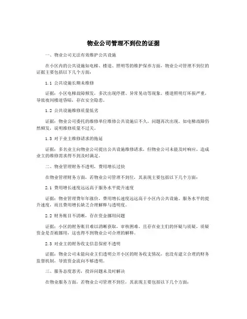 物业公司管理不到位的证据