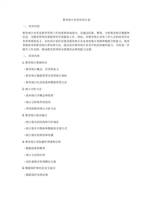 教育统计业务培训计划